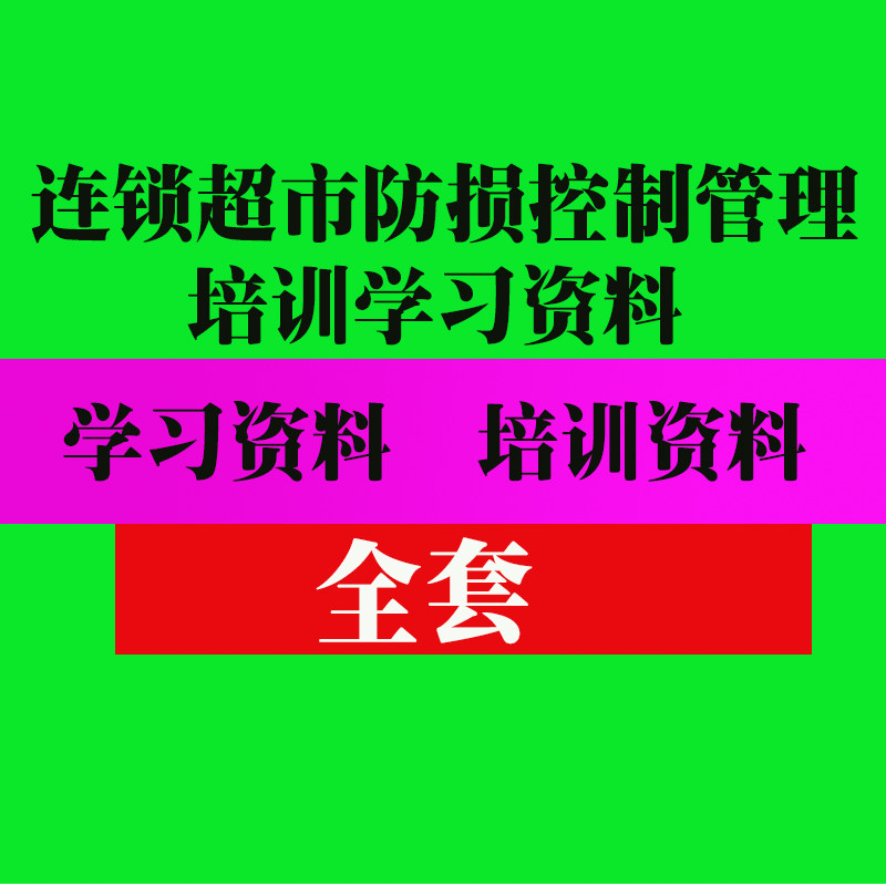 连锁超市防损控制培训资料 便利店防损耗实用技巧方法教程资料