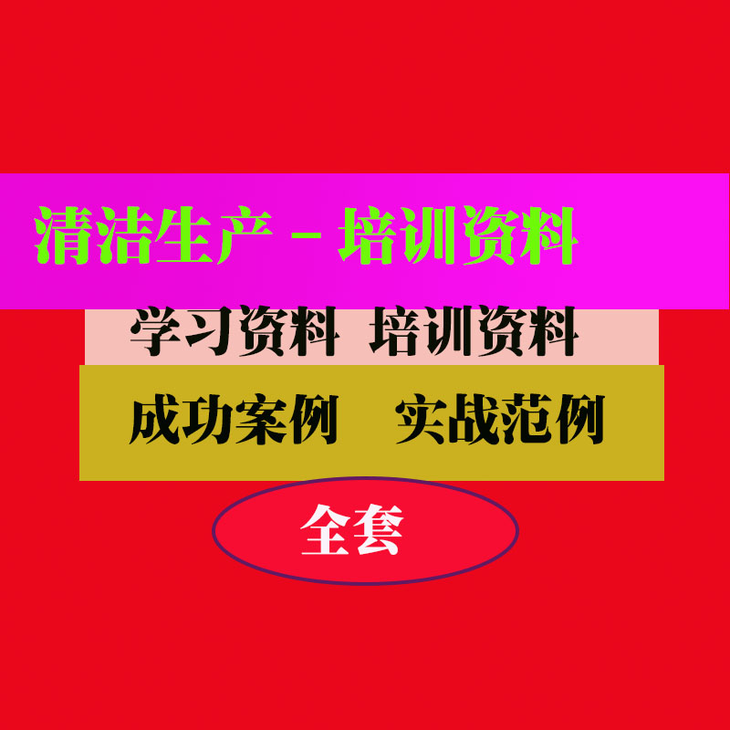 工厂清洁生产培训PPT课件教程教学知识专业资料
