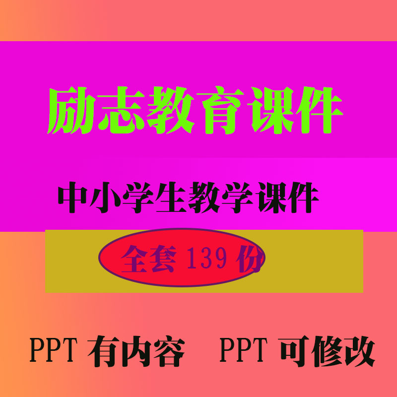 励志教育PPT班会主题课件 中小学生教学知识资料