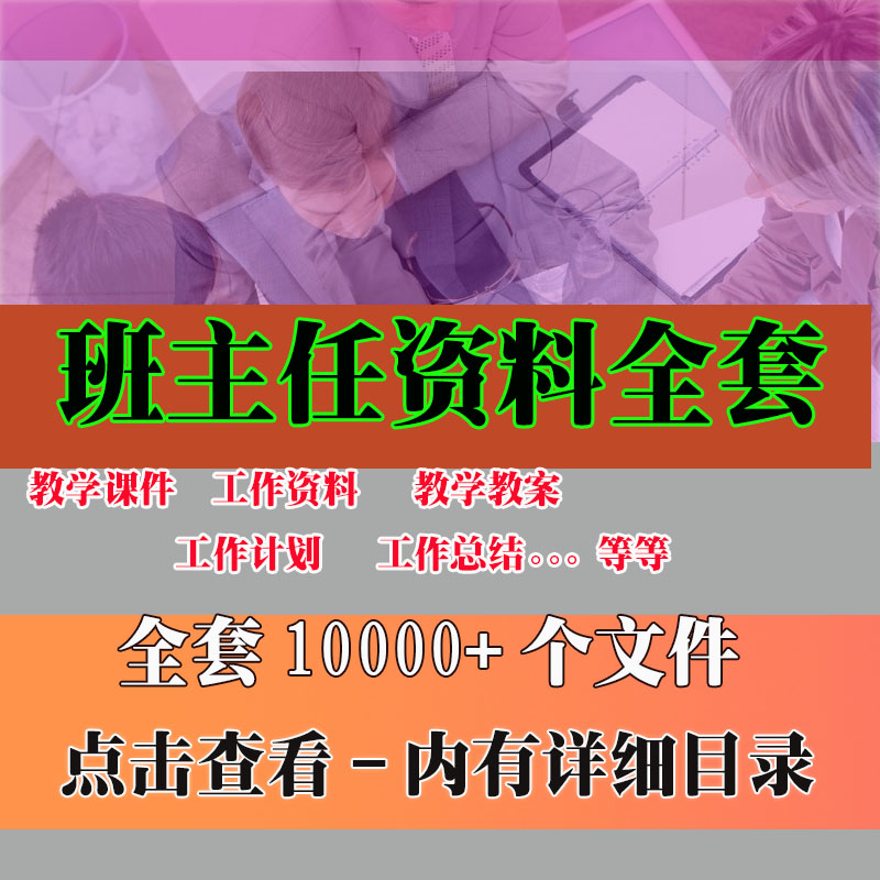 班主任全套学习资料 班主任班级管理主题班会优质课资料