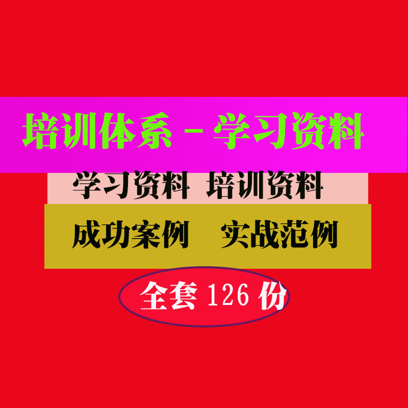 公司培训体系文档范本范例案例实用专业资料