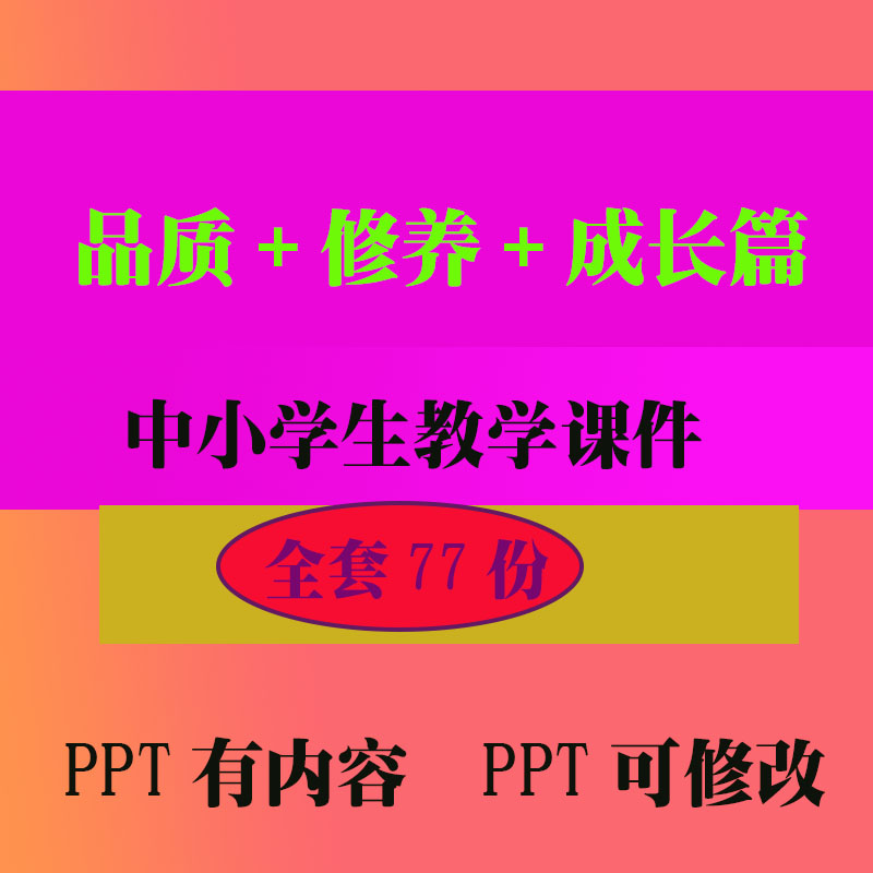 品质修养成长篇PPT班会主题课件 中小学生教学知识资料