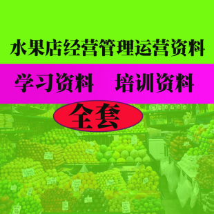 水果店经营管理运营培训学习资料 蔬果实店教程专业学习资料