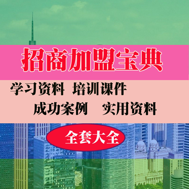 招商加盟资料招商方案流程实用技巧手册方法教程资料