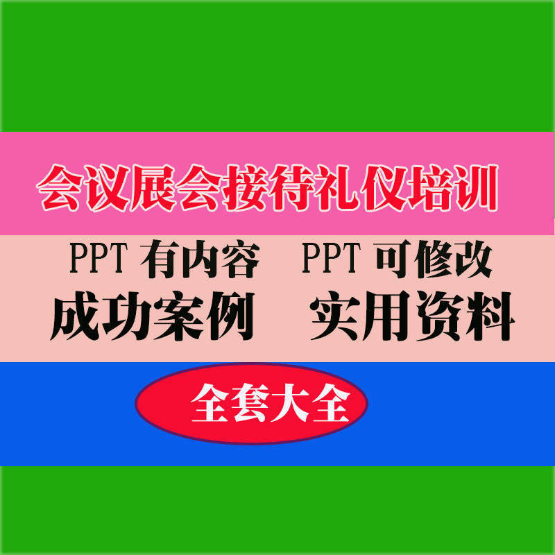 会议展会接待礼仪人员培训PPT课件教程教学讲座知识专业资料
