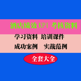 酒店经营目标及管理绩效考核实施策划方案本范例案例实用专业资料