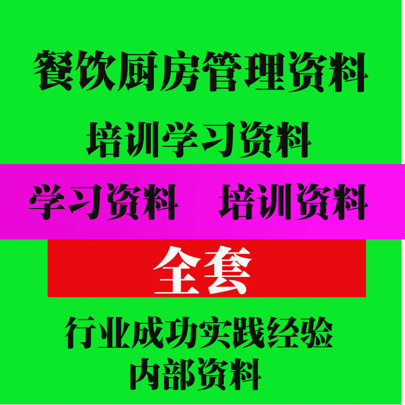 餐饮厨房管理培训资料 餐厅实用技巧方法教程资料