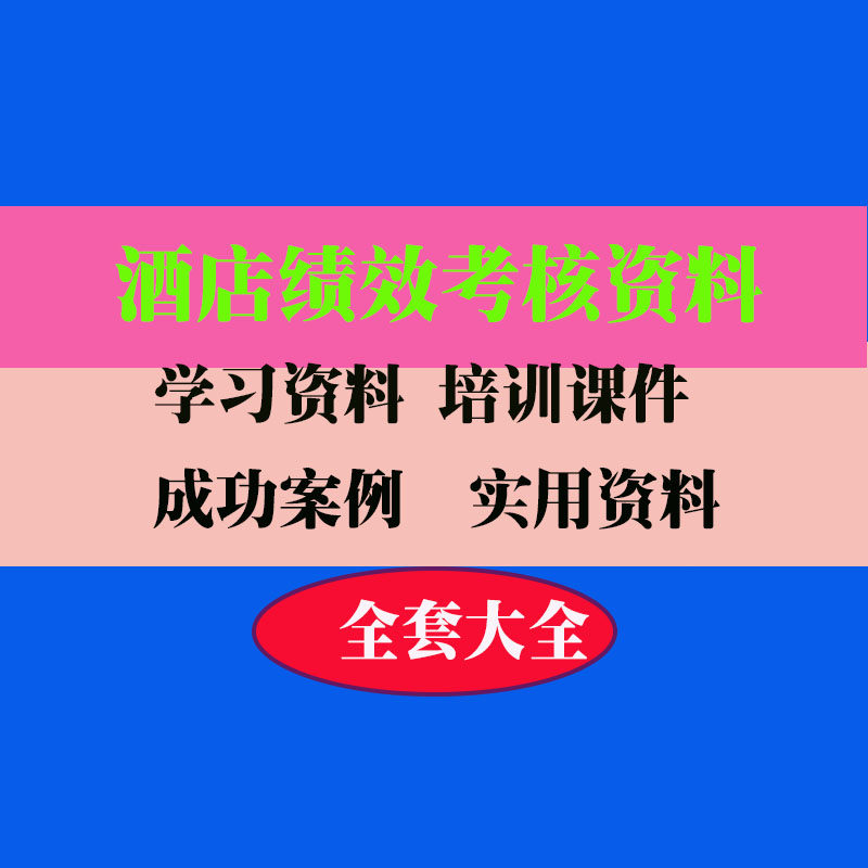 酒店绩效考核制度绩效员工管理技巧方法教程培训资料