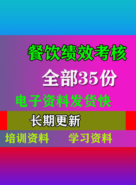 餐饮员工绩效管理专业资料KPI绩效考核专业资料电子档