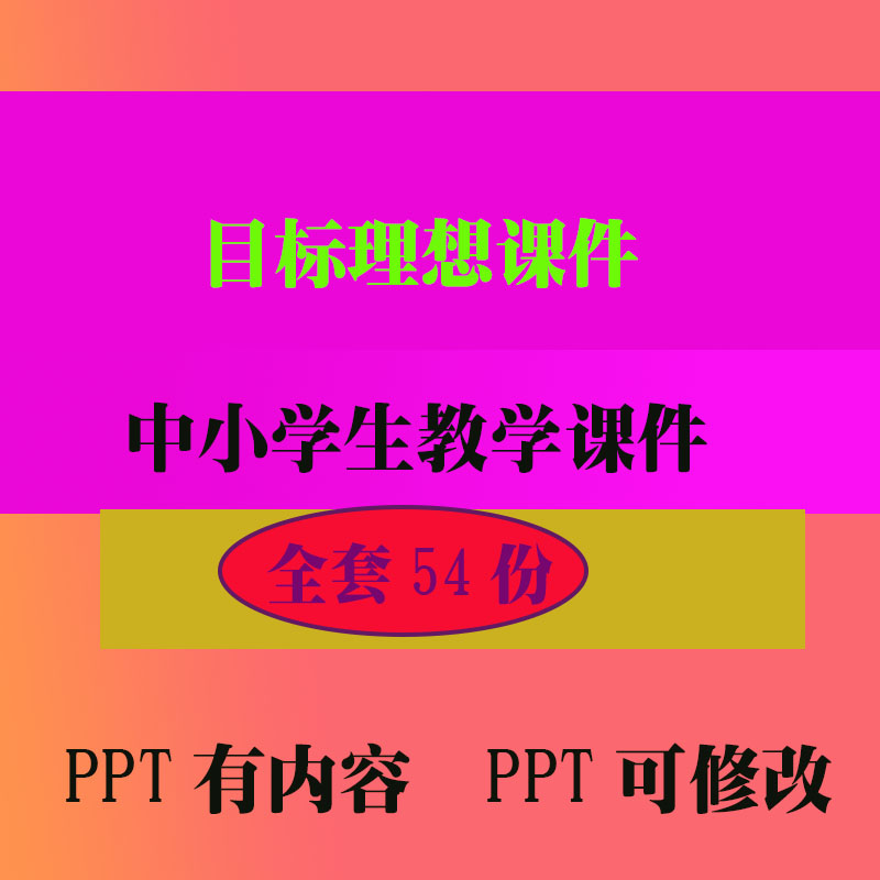 目标理想篇PPT班会主题课件 中小学生教学知识资料