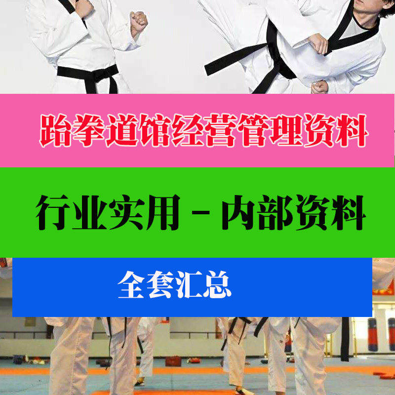 跆拳道馆武馆经营管理制度流程标准绩效员工方法教程培训资料