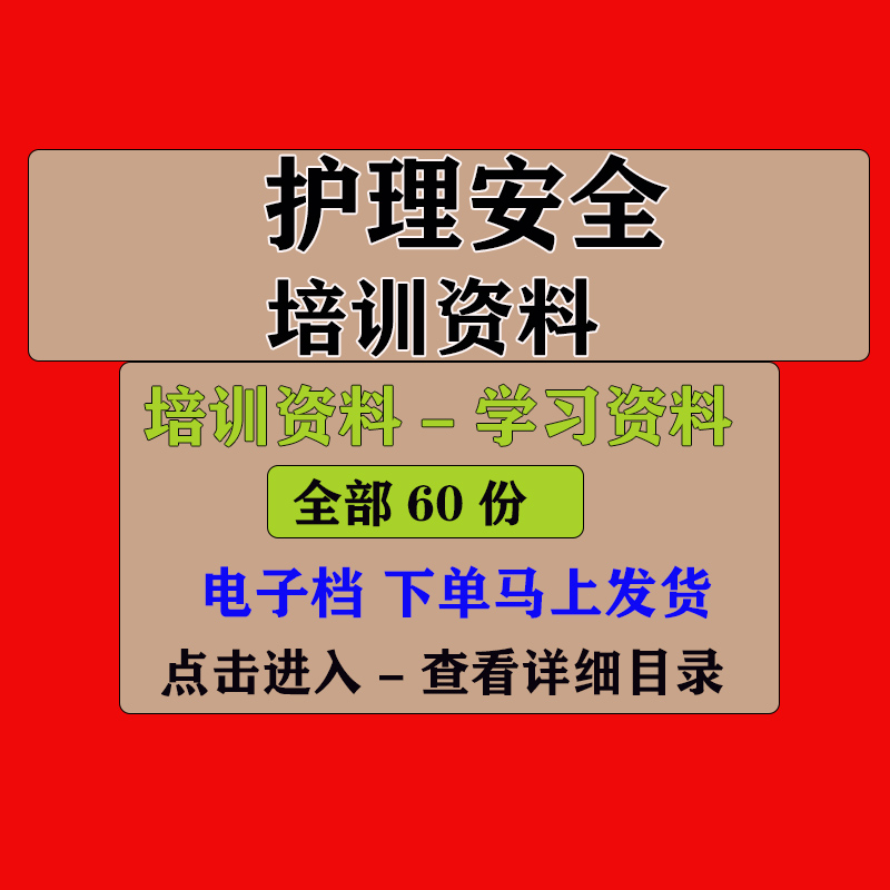 护理安全PPT课件医院护理案全教育培训资料