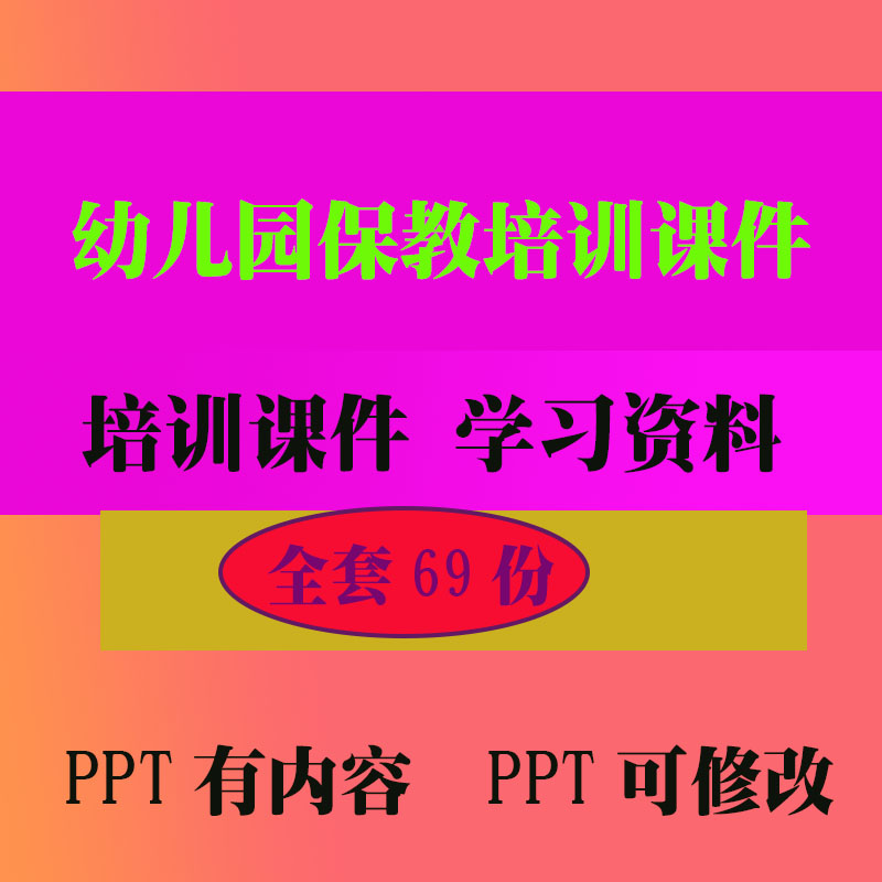 幼儿园保教培训课件培训PPT课件早教教程教学知识资料