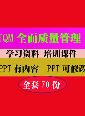 TQM全面质量管理 生产质量管理培训PPT课件教程教学知识资料