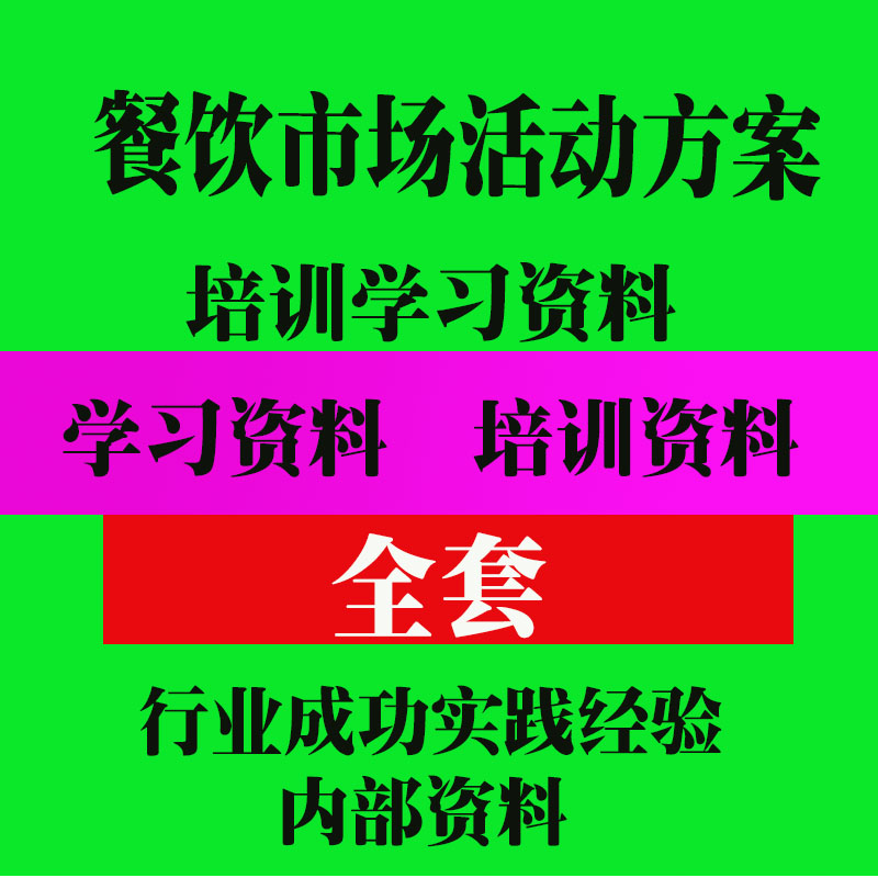 餐饮市场活动方案培训资料 餐饮营销方案教程资料