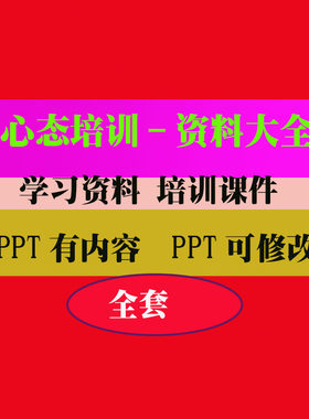 公司员工心态培训团队培训PPT课件教程教学知识专业资料