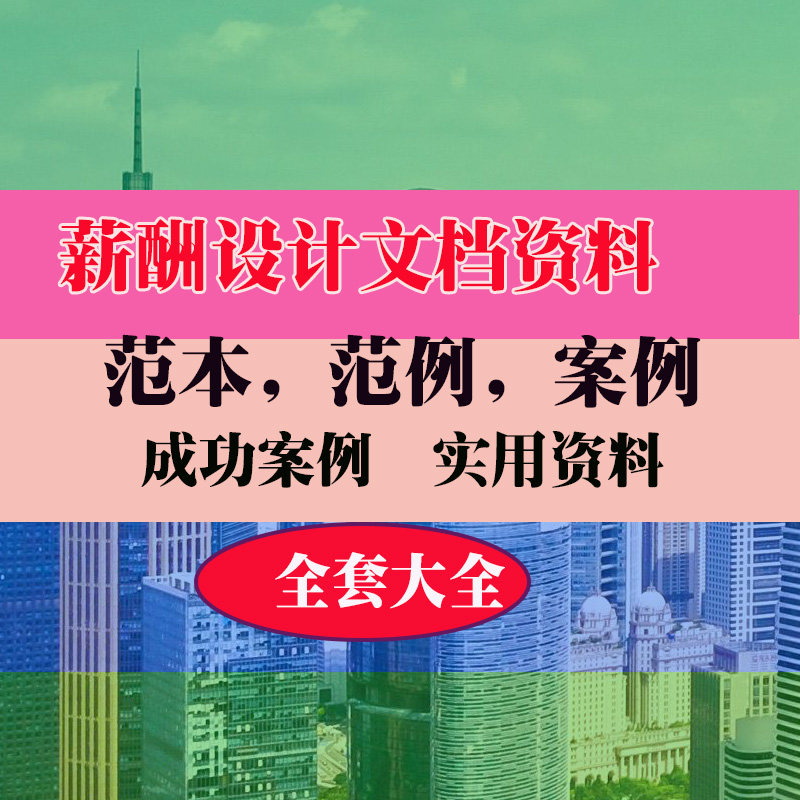薪酬设计公司绩效范本范例案例实用专业资料
