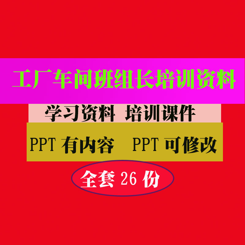 工厂组长培训课件，工厂车间主管培训资料