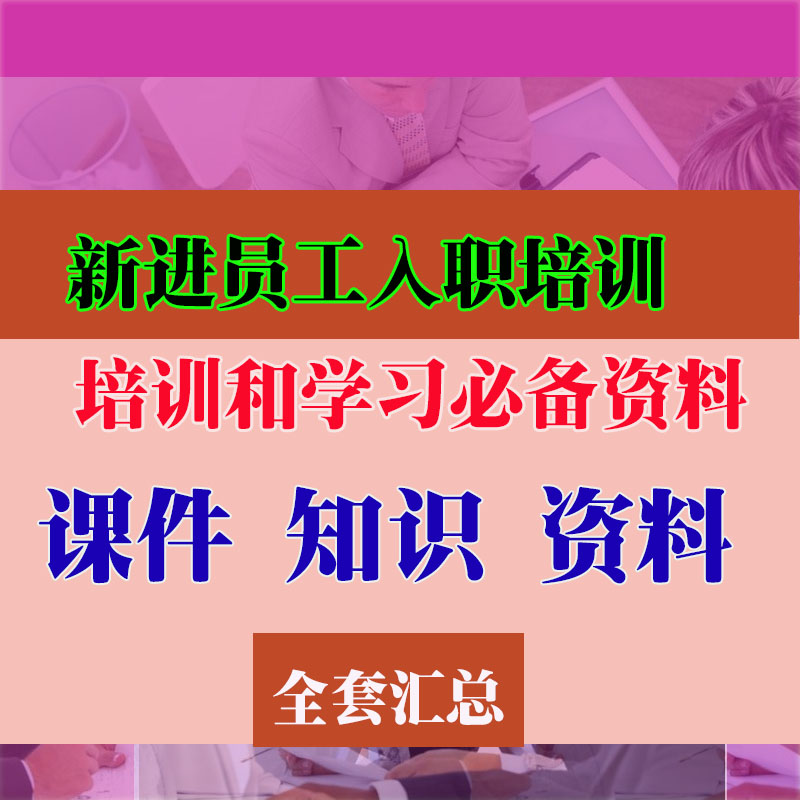 新员工培训PPT课件