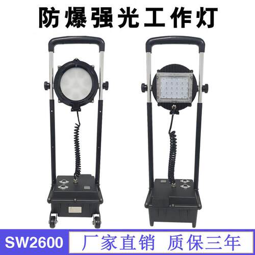SW2600防爆强光工作灯电力抢修防汛应急救援SW2601移动升降工作灯
