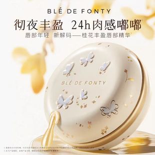 滋润淡化唇纹次抛胶囊 fonty枫缇金桂唇部精华保湿 ble