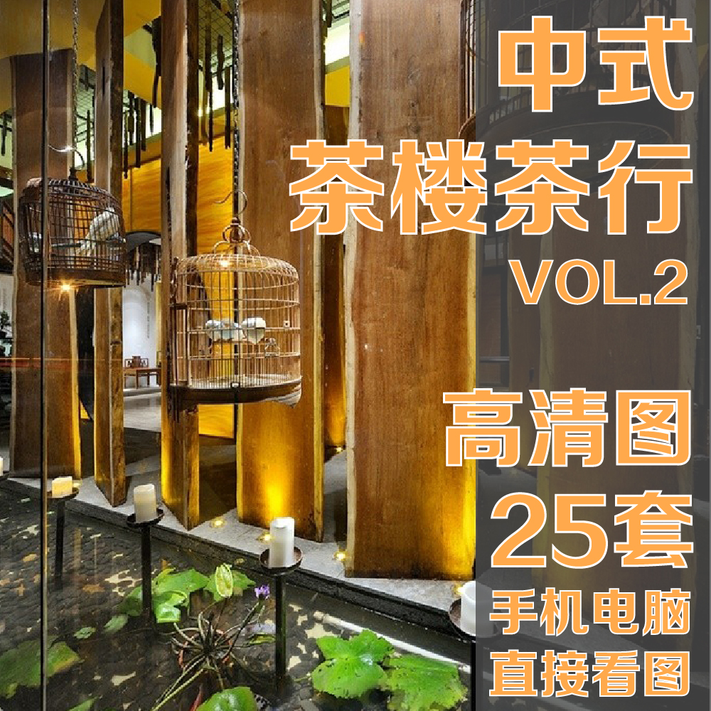 中日式茶楼茶行棋牌麻将休闲会所室内装饰装修设计效果图照片素材