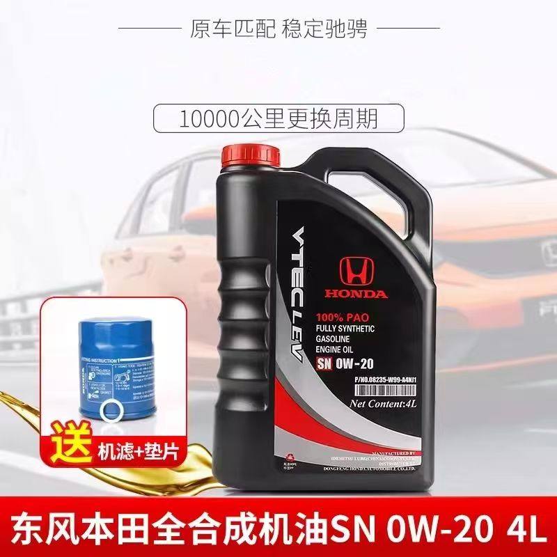 东风本田全合成汽油发动机油全合成机油0W-20CRV黑桶