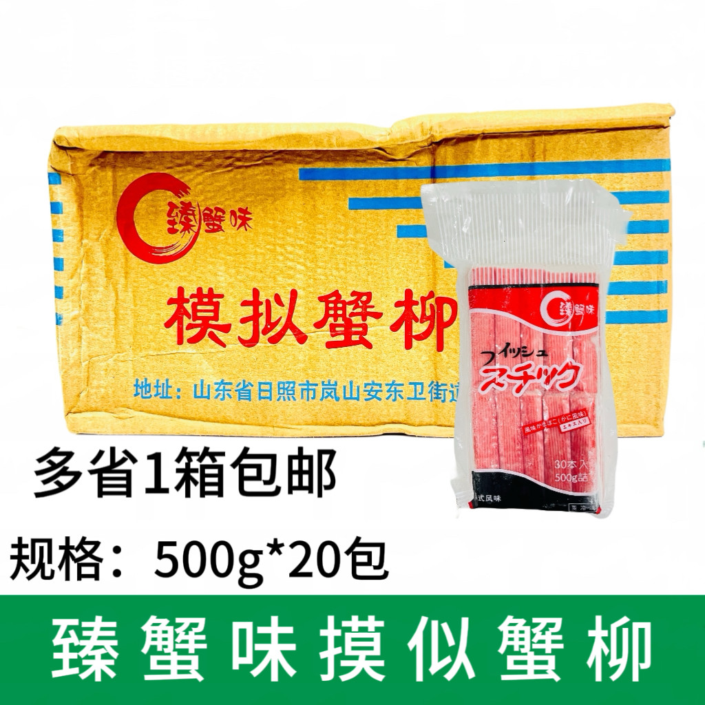 臻蟹味大崎蟹柳 寿司料理蟹肉棒 日本料理 火锅蟹肉棒500g*20包邮