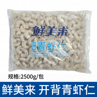鲜美来开背青虾仁5斤净3.5斤商用冷冻鲜活新鲜虾仁鲜冻南美白虾仁