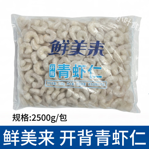 鲜美来开背青虾仁5斤净3.5斤商用冷冻鲜活新鲜虾仁鲜冻南美白虾仁