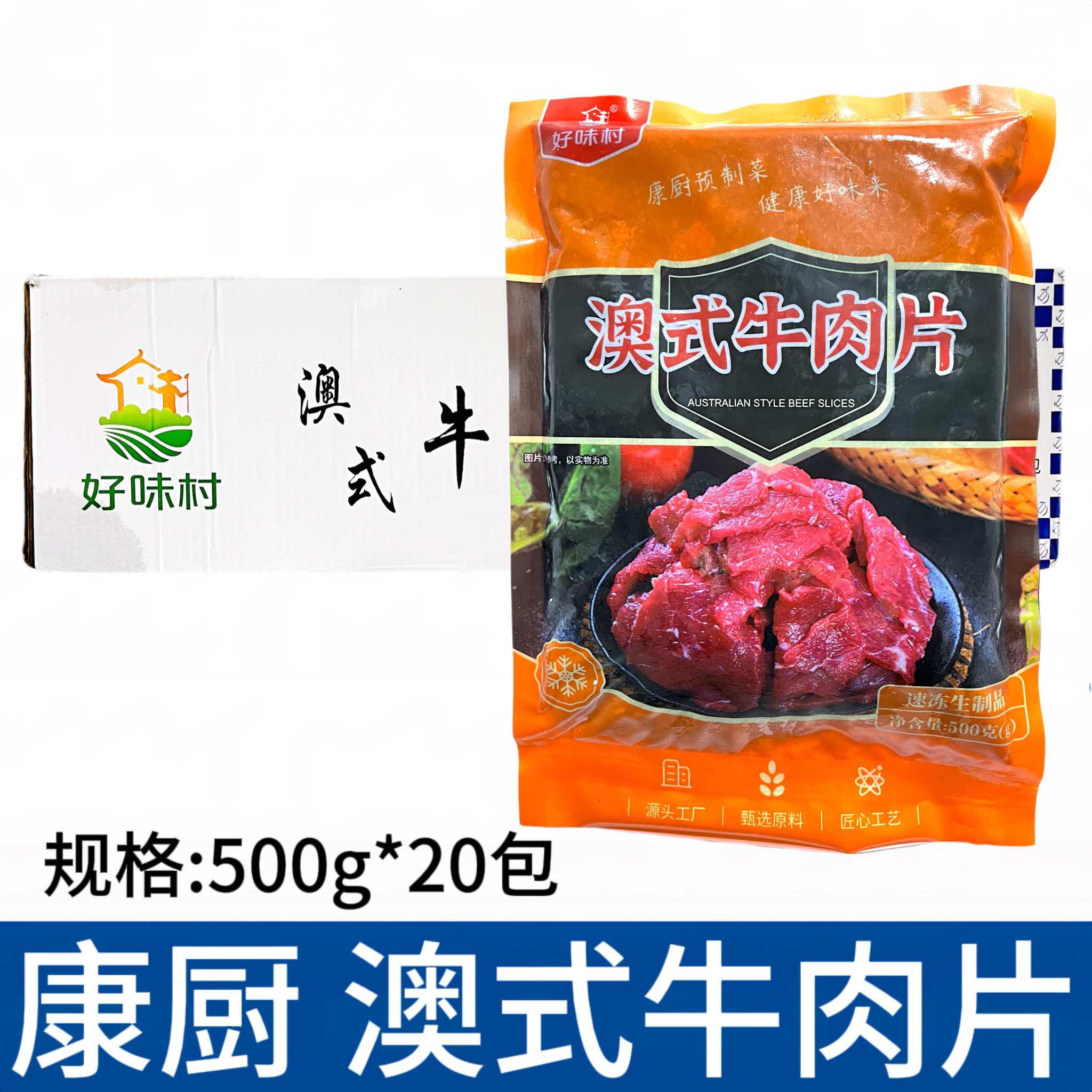 康厨澳式牛肉片500g*20包调理腌制水煮牛肉涮火锅半成品食材商用