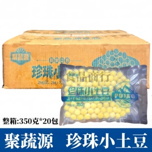 聚蔬源珍珠小土豆350g 20袋油炸去皮迷你土豆马铃薯洋芋饭店食材