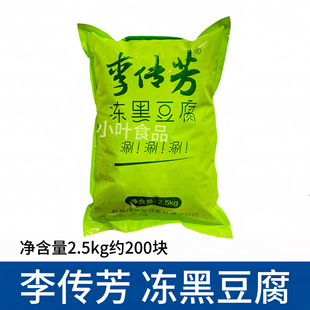 李传芳冻黑豆腐黑冻豆腐块冻黑2.5kg火锅冒菜串串半成品食材商用