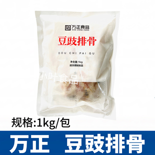 港式万正豉汁蒸排骨1000g熟食肉类酒店生鲜速冻半成品豆豉酱排骨