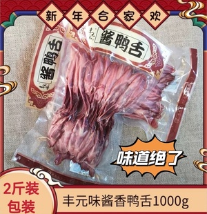 杭州特产丰元 生制品实惠装 味鸭舌酱鸭舌1000克生鸭舌卤味真空包装