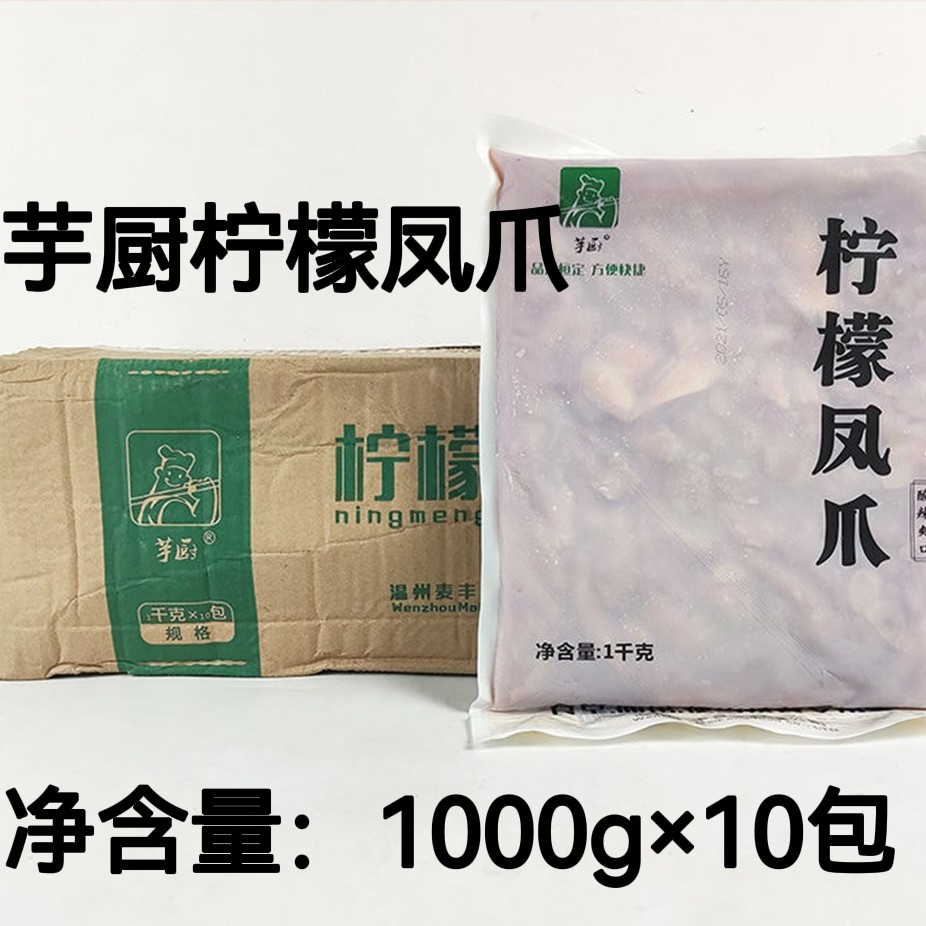 芋厨柠檬凤爪整箱1kg10包冷冻腌制调理半成品生鸡爪食材饭店商用