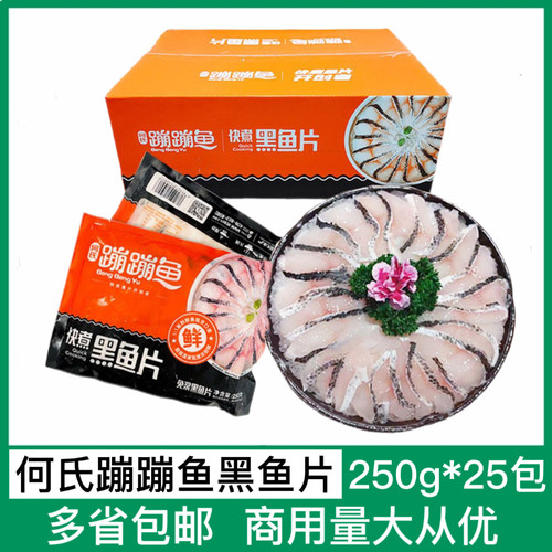 何氏蹦蹦鱼免浆黑鱼片整箱250g*25包 酸菜鱼新鲜快煮鱼片火锅鱼片