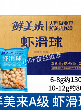 鲜美来虾滑球20斤装虾丸火锅米线海鲜串串烧烤食材冒菜麻辣烫商用