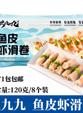 渔九九鱼皮虾滑卷120g8个装鱼皮卷虾滑豆捞火锅关东煮食材半成品