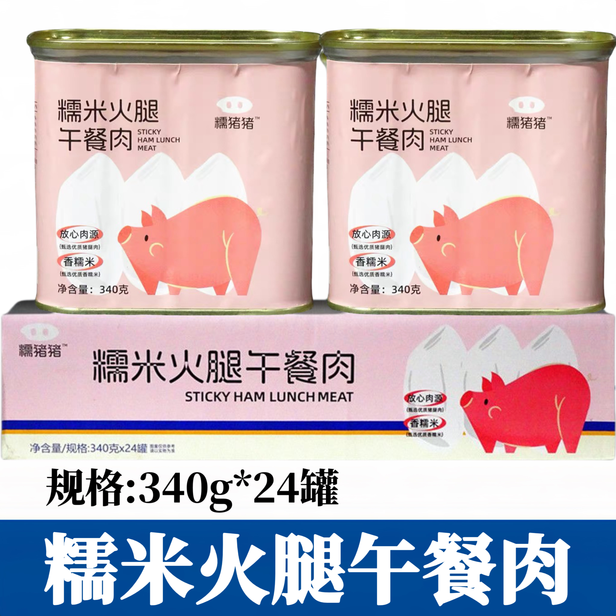 盛佳佳茂糯米火腿午餐肉罐头340g*24罐方便即食速食火锅冒菜商用