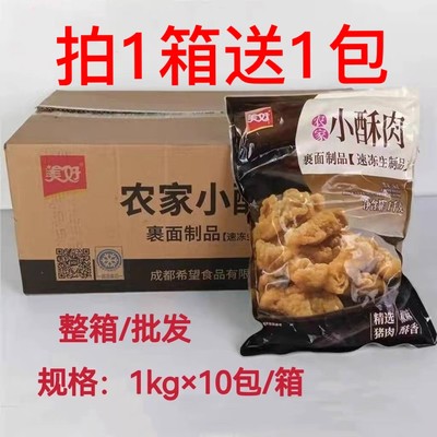 美好农家小酥肉半成品整箱1kg*10包冷冻油炸椒麻猪肉火锅食材包邮