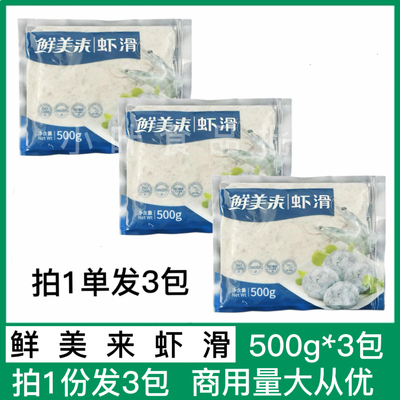 鲜美来虾滑500g*3包 重庆火锅食材涮火锅虾丸手打北海新鲜青虾仁