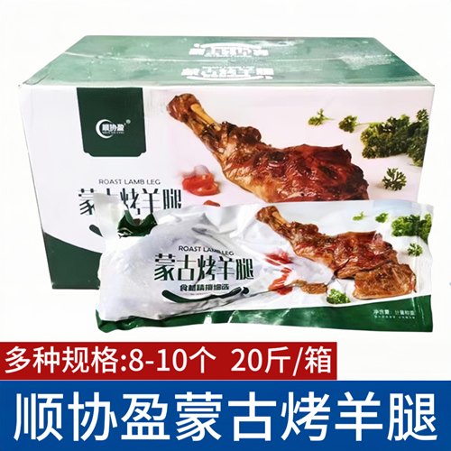 顺协盈蒙古烤羊腿1箱10只冻腌制半成品手撕碳烤羊腿酒店烧烤食材