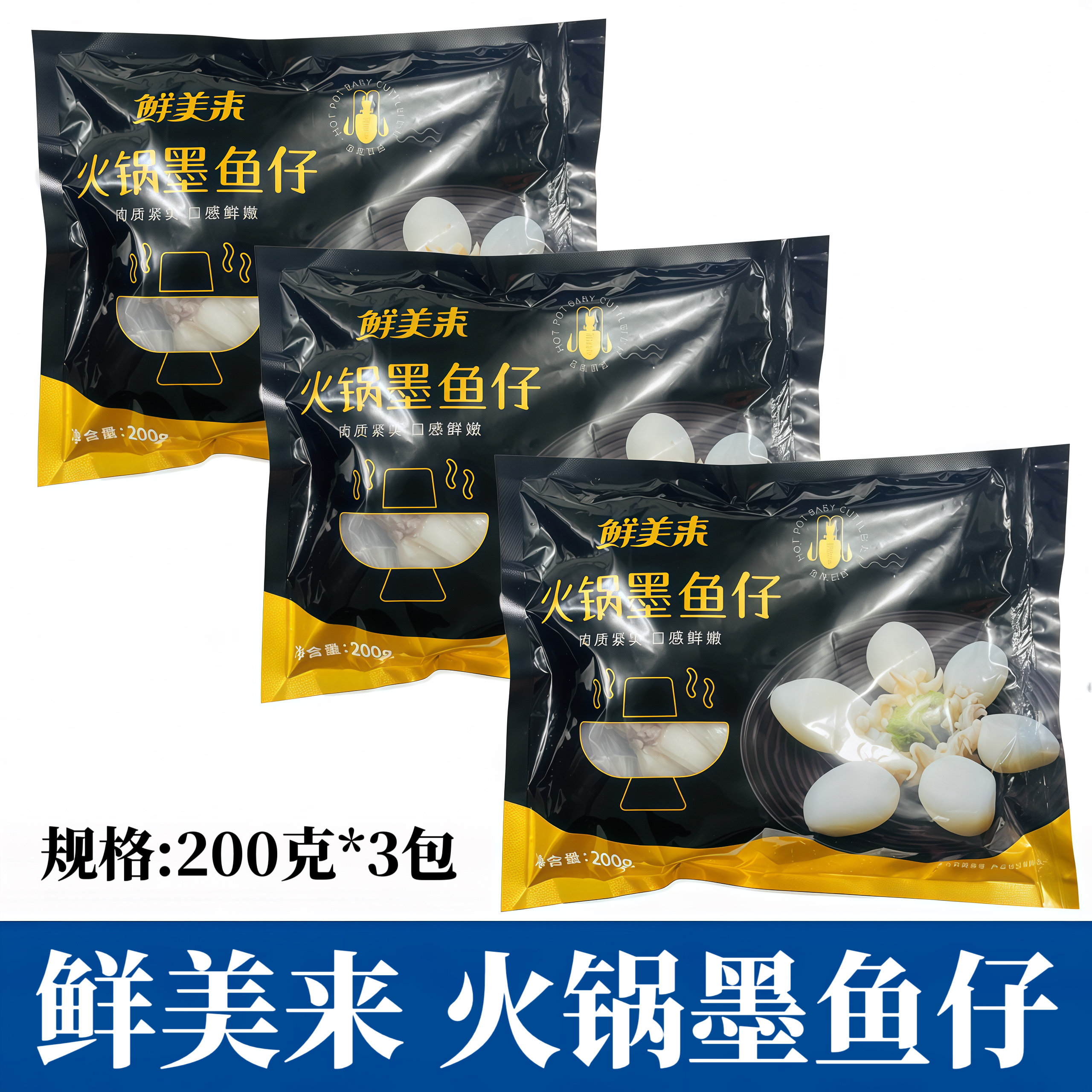鲜美来墨鱼仔200g*3包新鲜冷冻目鱼仔小乌贼海鲜火锅配菜商用食材