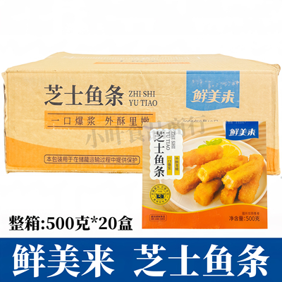 鲜美来芝士鱼条500g*20盒鱼糜制品芝士夹心鱼条火锅餐厅油炸小吃