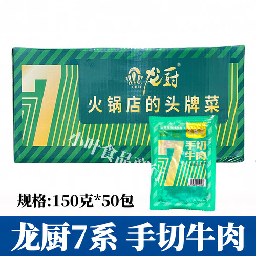 龙厨7系手切牛肉整箱50包火锅冒菜水煮牛肉片串串香牛肉商用食材