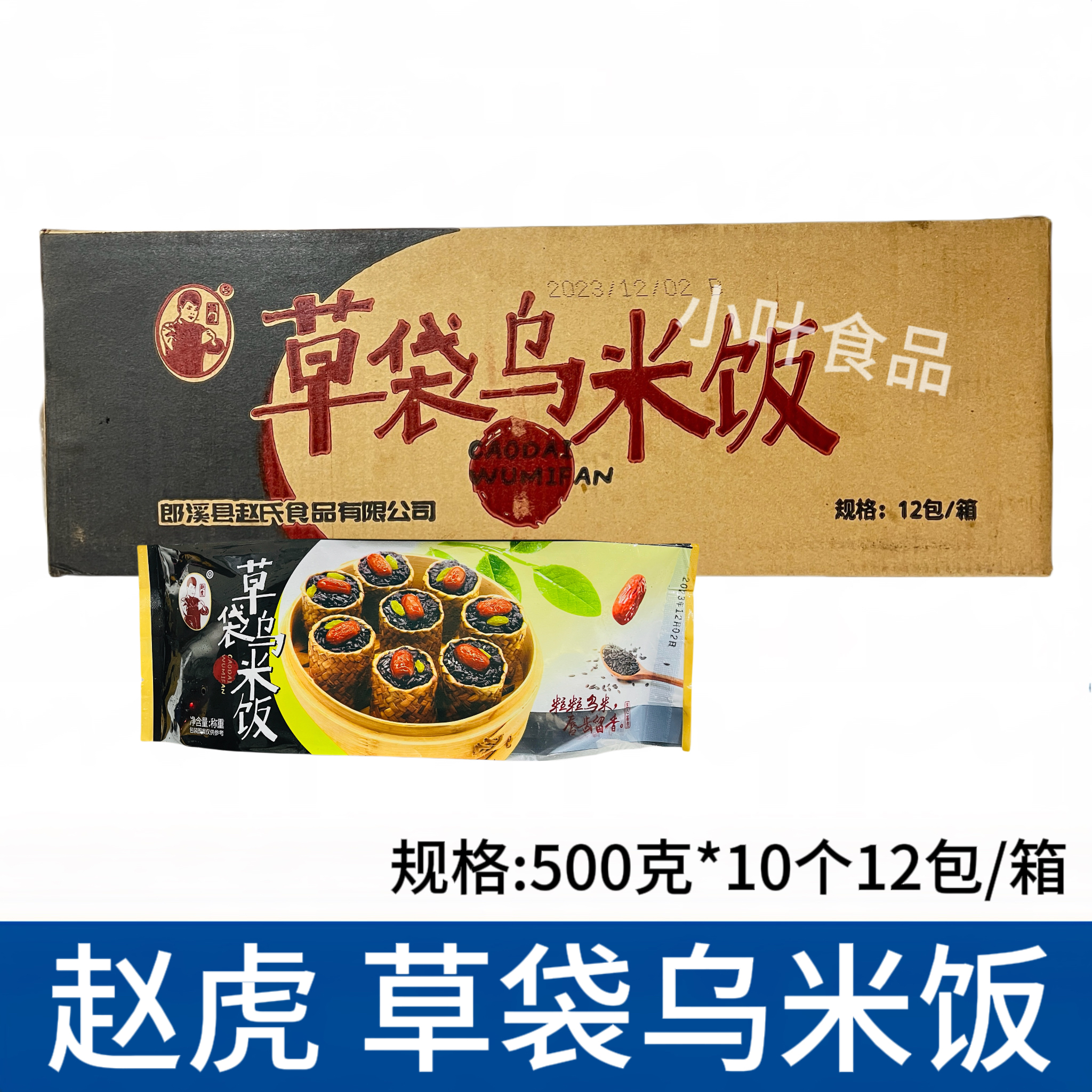 赵虎草袋乌米饭500g*12袋宜兴特产红枣黑糯米饭冷冻点心酒店商用