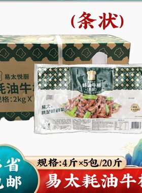 易太蚝油牛柳条状 耗油牛柳牛肉片酒店半成品抄牛肉整箱5包x4斤