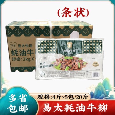 易太蚝油牛柳条状 耗油牛柳牛肉片酒店半成品抄牛肉整箱5包x4斤