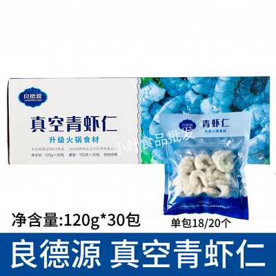 良德源大虾青虾仁120g*30包去虾线冷冻新鲜活剥虾仁火锅食材商用